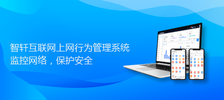 互联网上网行为管理系统